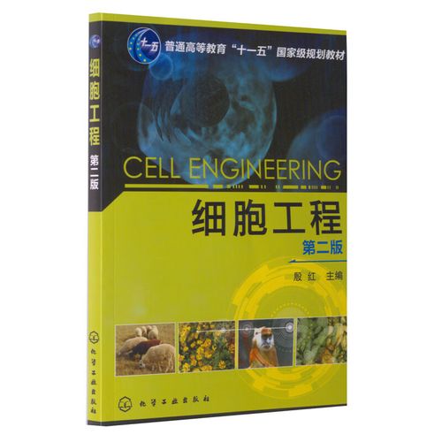 《細(xì)胞工程》第二版（殷紅主編，化學(xué)工業(yè)出版社）——內(nèi)容、特色與使用指南